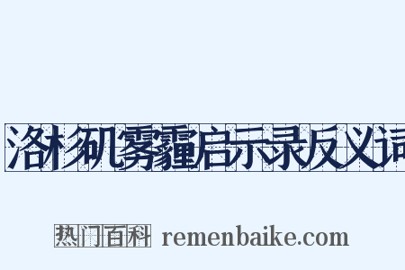 洛杉矶雾霾启示录反义词是什么意思的图片